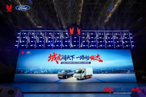 全新江鈴域虎&全新江鈴順達(dá)聯(lián)合發(fā)布會(huì)圓滿舉行