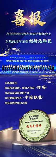 高質(zhì)量創(chuàng)新+高價值專利！東風商用車勇奪“創(chuàng)新先鋒獎”