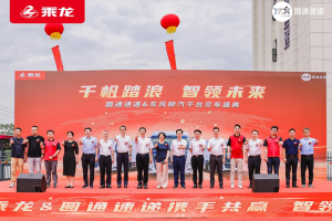 千臺快遞車交付！乘龍和圓通這對CP藏著啥創(chuàng)收妙招？
