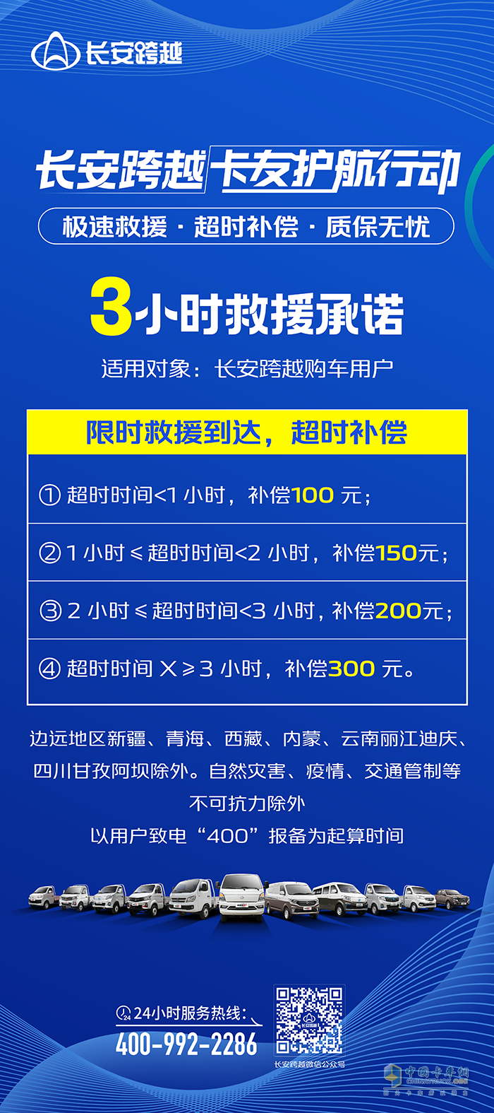 長(zhǎng)安跨越卡友護(hù)航行動(dòng)：三小時(shí)救援承諾