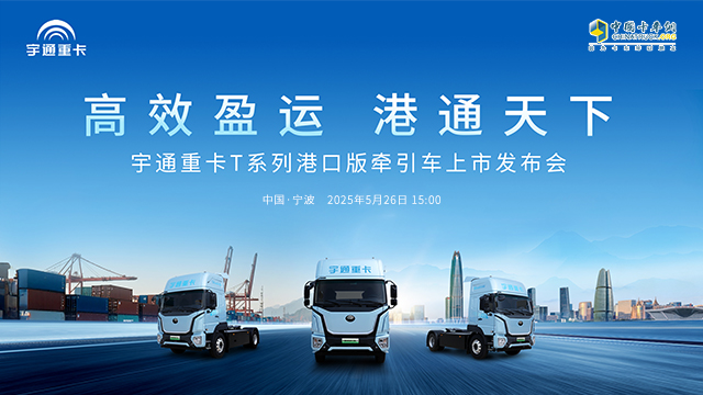 [直播回放]高效盈運(yùn) 港通天下——宇通重卡T系列港口版牽引車發(fā)布會