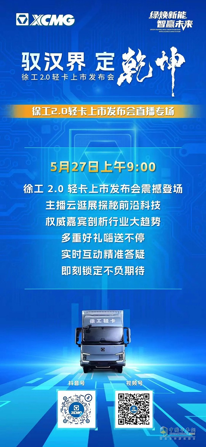 徐工2.0輕卡上市發(fā)布會直播專場 5月27日9:00準(zhǔn)時(shí)開啟