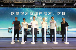 斬獲177臺訂單！歐曼銀河百城千店河北區(qū)域上市 重構(gòu)智慧物流新生態(tài)