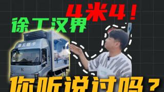 徐工漢界 4米4新能源大輕卡有哪些不一般？