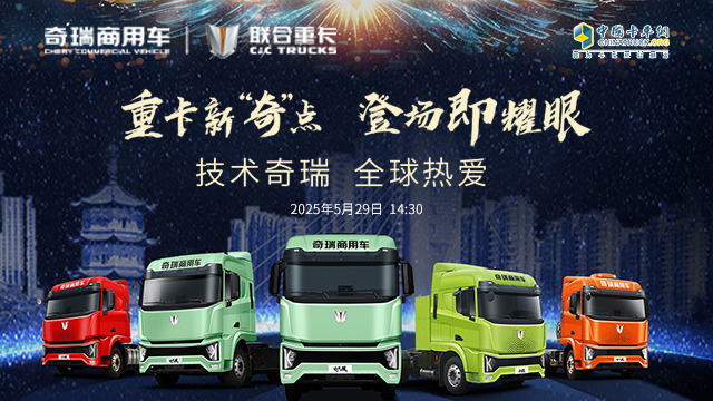 [直播回放]重卡新“奇”點(diǎn)  登場即耀眼  技術(shù)奇瑞 全球熱愛