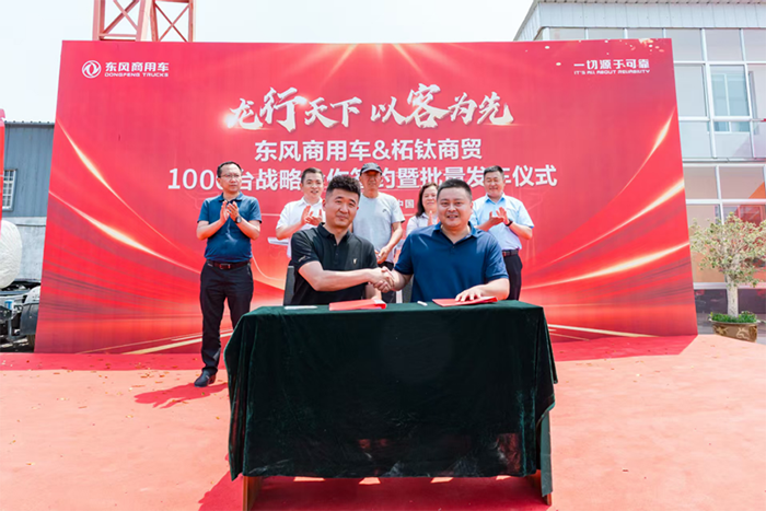 龍行天下 以客為先 再簽1000臺！東風(fēng)商用車?；罂蛻簦何抑毁I東風(fēng)