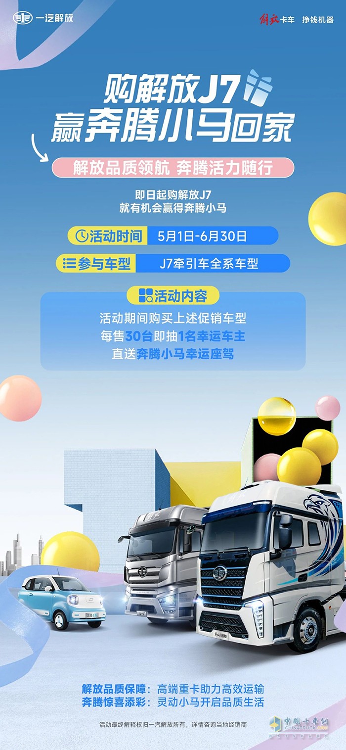 購(gòu)解放高端重卡，贏奔騰小馬回家！