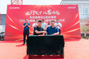 龍行天下 以客為先 再簽1000臺！東風(fēng)商用車?；罂蛻簦何抑毁I東風(fēng)