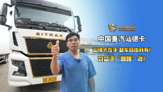 ”汕德卡在手，超車自由我有！”效益還蹭蹭漲