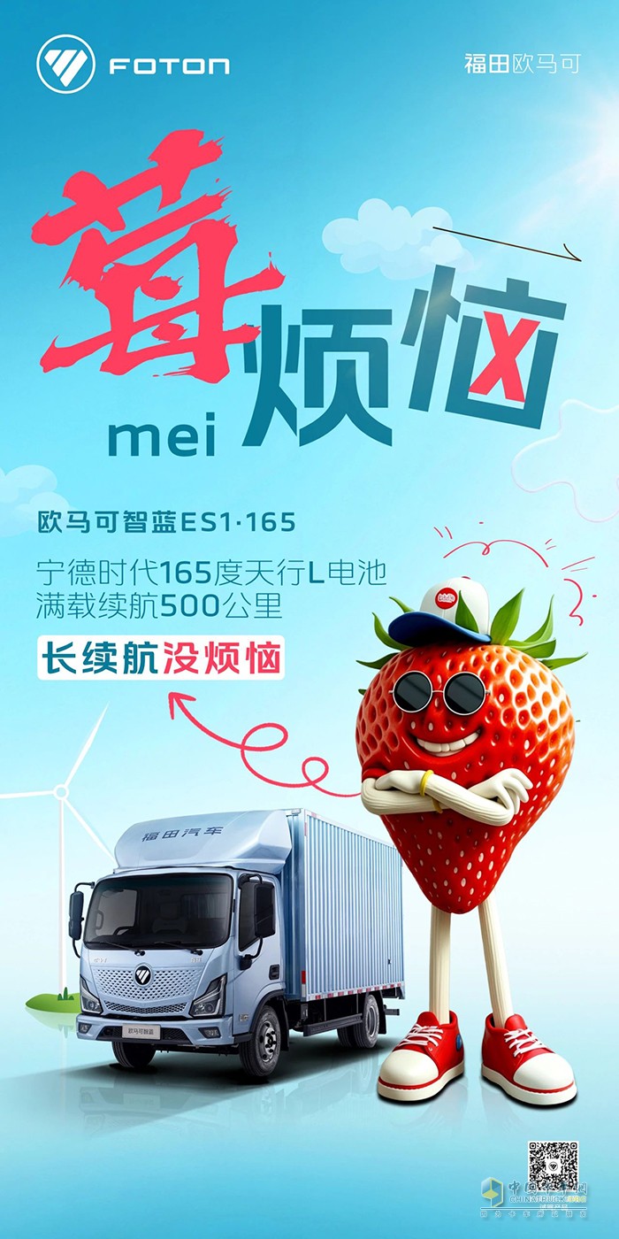 歐馬可智藍ES1·165純電輕卡：長續(xù)航“莓”煩惱