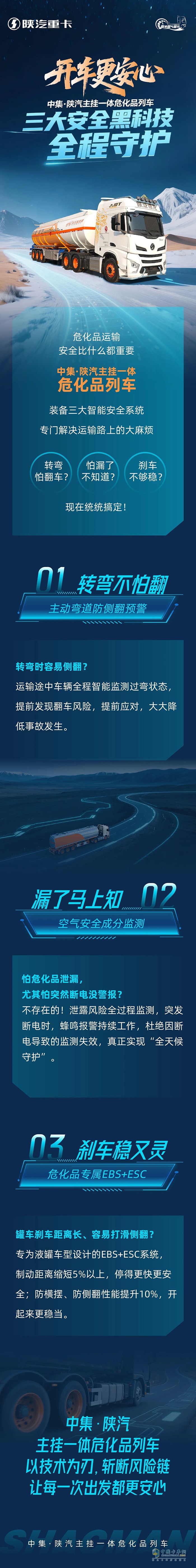 開車更安心！中集·陜汽主掛一體?；妨熊?，三大安全黑科技，全程守護(hù)！