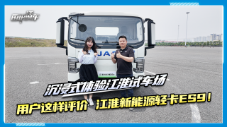 沉浸式體驗江淮試車場，聽聽用戶怎么說？