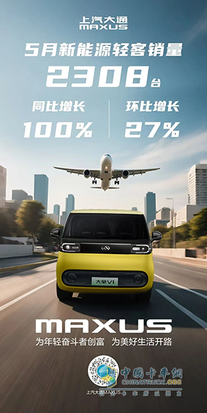 上汽大通新能源輕客5月同比翻倍，帶動(dòng)整體銷量穩(wěn)步上揚(yáng)！