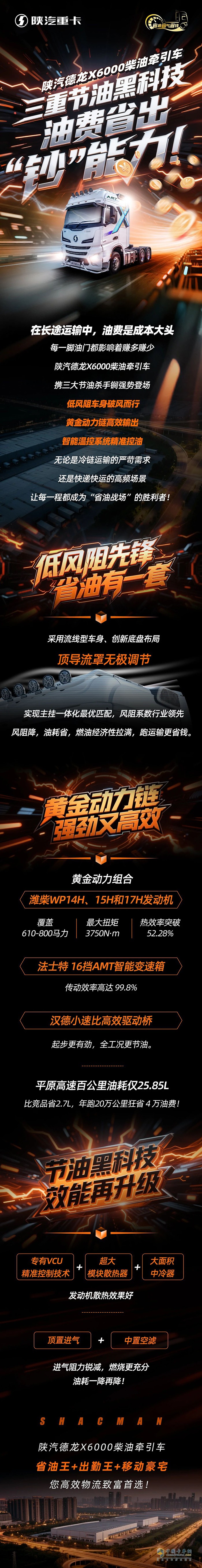 陜汽德龍X6000柴油牽引車，三重節(jié)油黑科技，油費省出“鈔”能力！