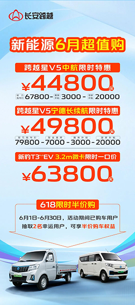 長(zhǎng)安跨越新能源6月超值購(gòu)，低至44800元起！