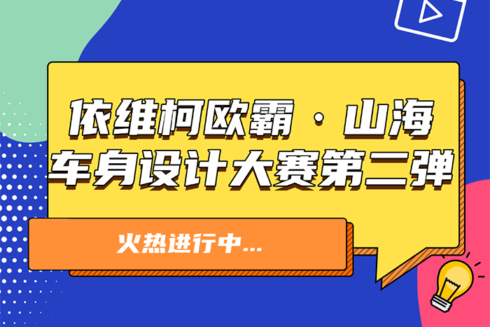 依維柯：歐霸·山海車身設(shè)計(jì)大賽第二彈來襲！參與即有機(jī)會(huì)獲獎(jiǎng)