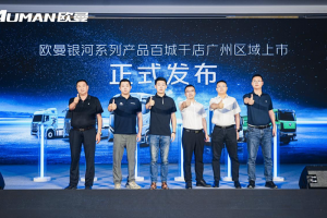 現(xiàn)場斬獲37臺！歐曼銀河3廣州區(qū)域上市 重塑珠三角全域運營價值