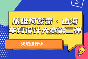 依維柯：歐霸·山海車(chē)身設(shè)計(jì)大賽第二彈來(lái)襲！參與即有機(jī)會(huì)獲獎(jiǎng)