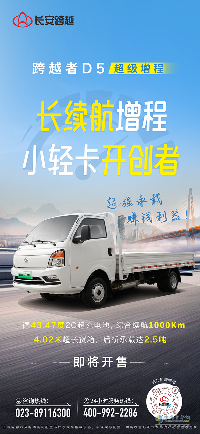 跨越者D5超級(jí)增程：超強(qiáng)承載，賺錢利器，即將開(kāi)售！