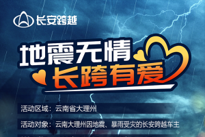 云南大理長(zhǎng)安跨越車主5大暖心服務(wù)！