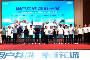用戶共創(chuàng)，智鏈花城！江淮商用車價(jià)值中國行暨新能源輕卡全場景解決方案登陸廣州