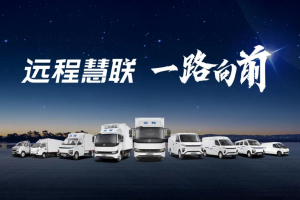 遠(yuǎn)程生態(tài)平臺(tái)：引領(lǐng)綠色商用車行業(yè)新變革
