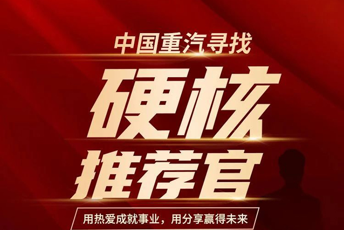 “重汽推薦官”尋找計(jì)劃，因你開(kāi)啟...