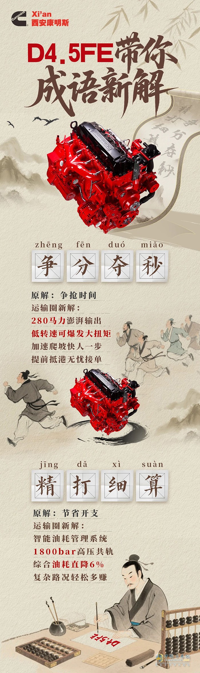 西安康明斯D4.5FE發(fā)動(dòng)機(jī)成語新解，效率快人一步，節(jié)流多賺一筆