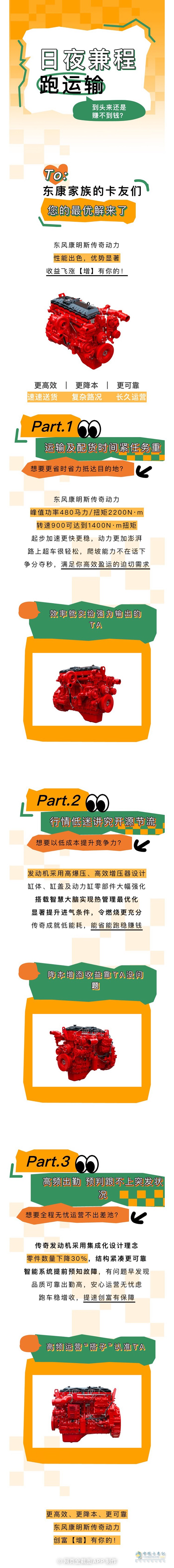 東風(fēng)康明斯傳奇動(dòng)力:速速創(chuàng)富【增】有你的！