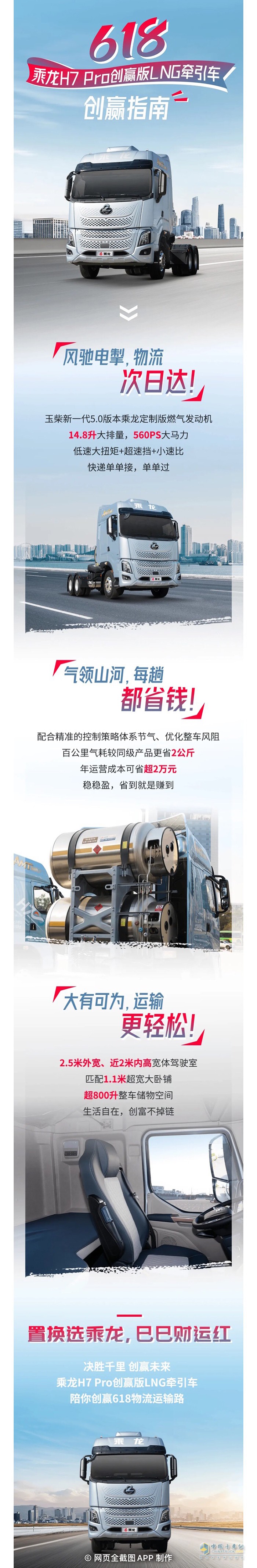 高能低耗大空間！乘龍H7 Pro創(chuàng)贏版LNG牽引車618創(chuàng)贏指南→