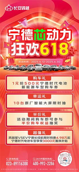 長(zhǎng)安跨越618：寧德芯動(dòng)力，狂歡618，多重福利來(lái)襲！