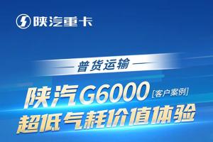 陜汽G6000超低氣耗價(jià)值體驗(yàn)