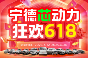 長(zhǎng)安跨越618：寧德芯動(dòng)力，狂歡618，多重福利來(lái)襲！