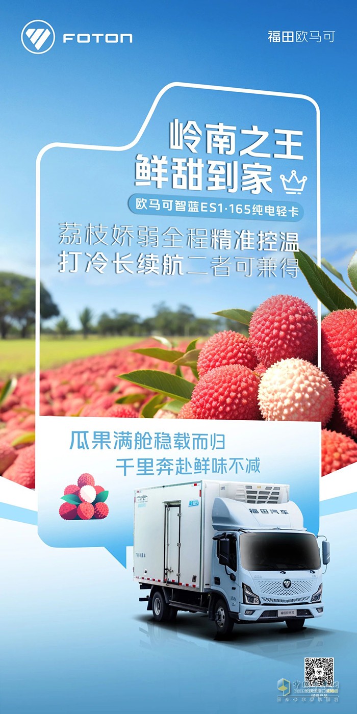 歐馬可智藍(lán)ES1·165純電輕卡：嶺南荔枝穩(wěn)穩(wěn)送達(dá)長安