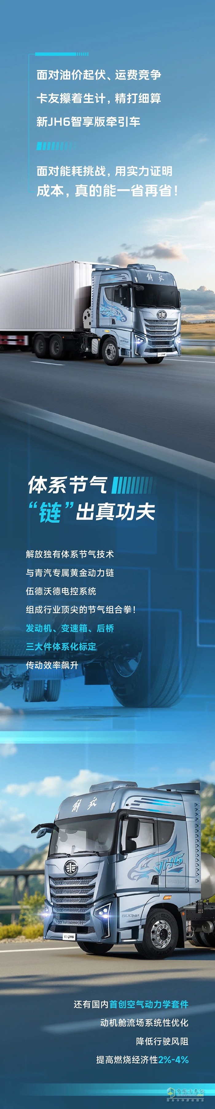 解放青汽：新JH6智享版牽引車的節(jié)氣功夫了得！
