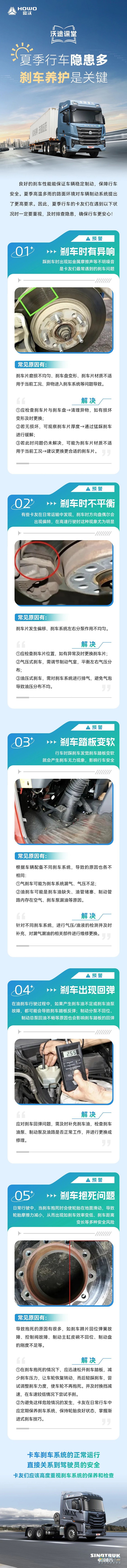 重汽豪沃：夏季行車隱患多，剎車養(yǎng)護是關鍵