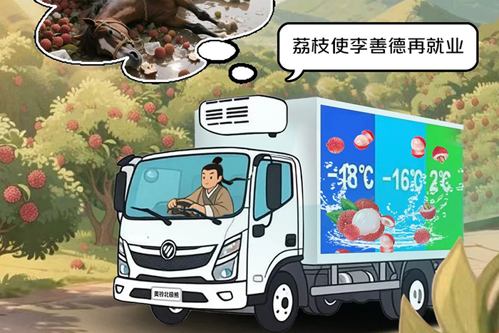 告別人困馬乏荔枝壞，擁抱高效鎖鮮奧鈴北極熊