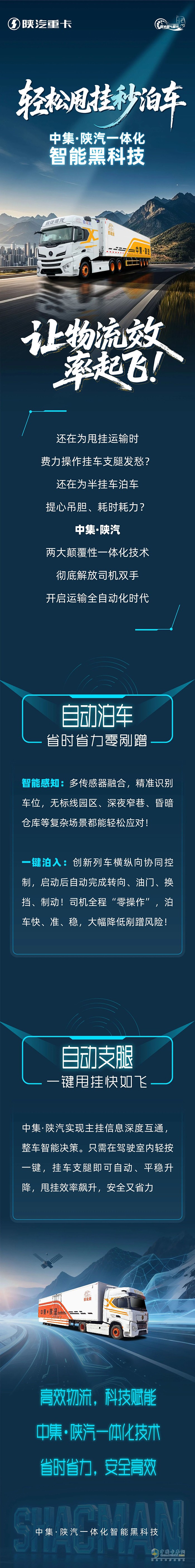 輕松甩掛秒泊車！中集·陜汽一體化智能黑科技，讓物流效率起飛!
