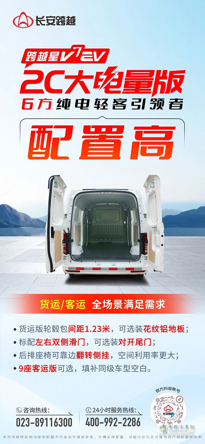 長(zhǎng)安跨越星V7EV 2C大電量版：配置高，全場(chǎng)景滿足需求！