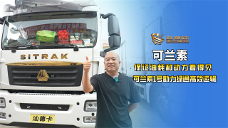 保證油耗和動(dòng)力看得見，可蘭素1號(hào)助力綠通高效運(yùn)輸