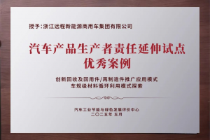 遠(yuǎn)程新能源商用車以EPR實踐引領(lǐng)綠色循環(huán)發(fā)展新路徑