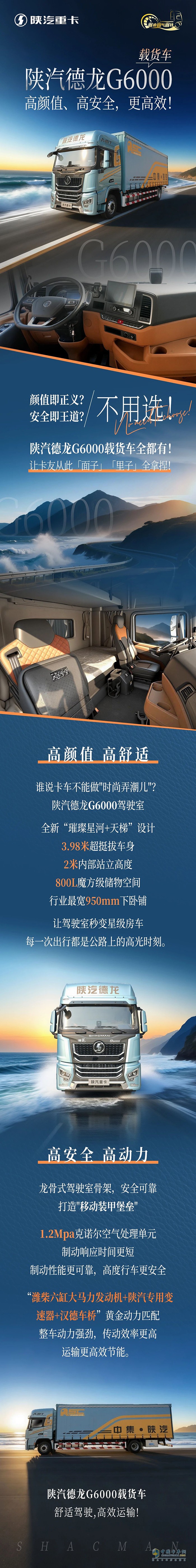 陜汽德龍G6000載貨車，高顏值、高安全，更高效！