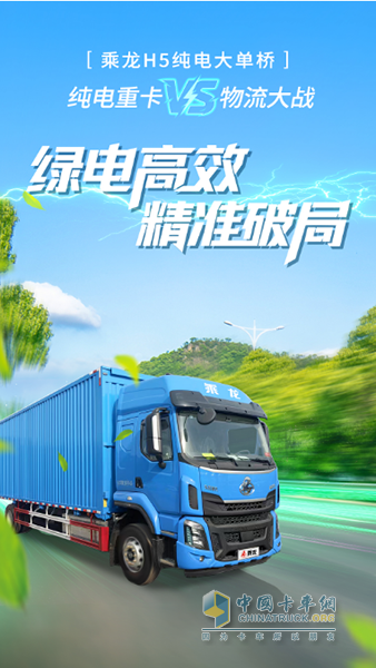 每公里最低0.8度電！乘龍H5純電大單橋為你精準破局！
