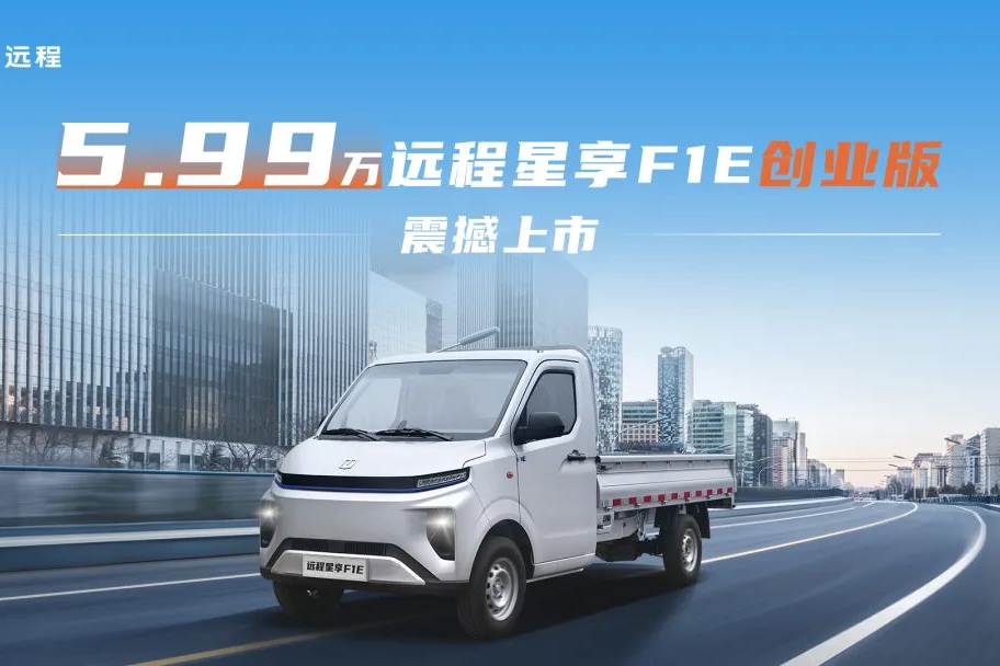 5.99萬！遠程星享F1E創(chuàng)業(yè)版震撼上市，打造城配物流價值新標桿
