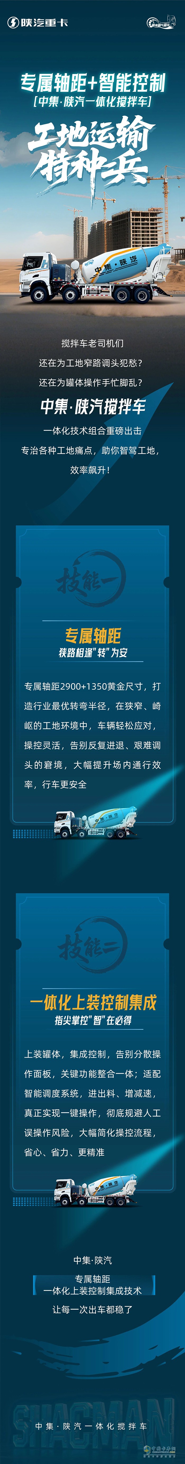 專屬軸距+智能控制|中集·陜汽一體化攪拌車，工地運(yùn)輸特種兵！
