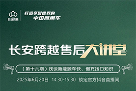 14:30準(zhǔn)時開講！長安跨越售后大講堂第16期—淺談新能源車快、慢充接口知識