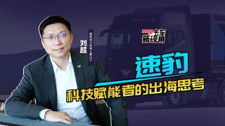 速豹：科技賦能的出海思考