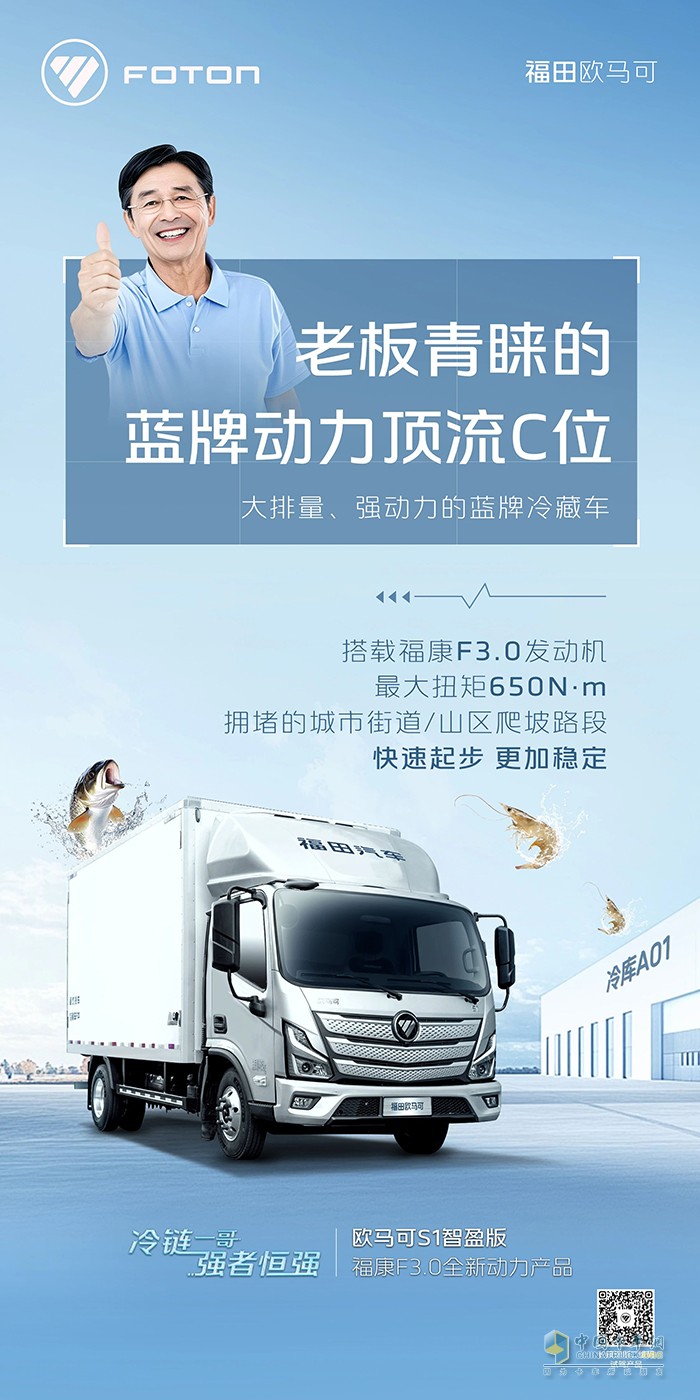 歐馬可S1智盈版?？礔3.0全新動(dòng)力產(chǎn)品-老板青睞的藍(lán)牌動(dòng)力頂流C位冷藏車(chē)