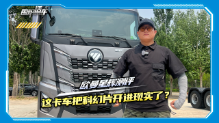 歐曼星輝，把科幻片開進(jìn)現(xiàn)實(shí)！
