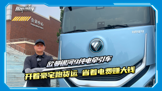 歐曼銀河9：開著豪宅跑貨運(yùn)，省著電費(fèi)賺大錢